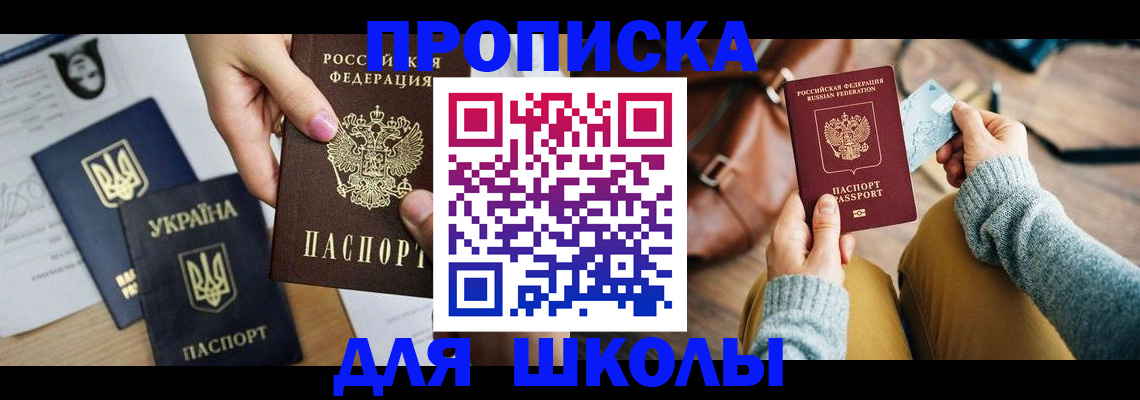 временная регистрация для школы в Калтане
